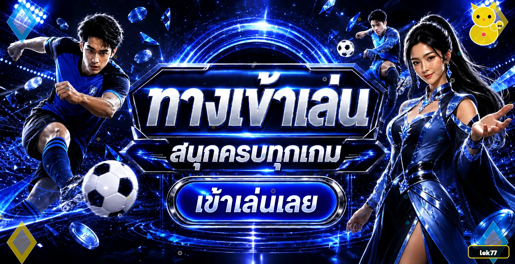 ทางเข้าเล่น lek77 พร้อมเกมกีฬาและสล็อต PG พร้อมสมัครสมาชิก