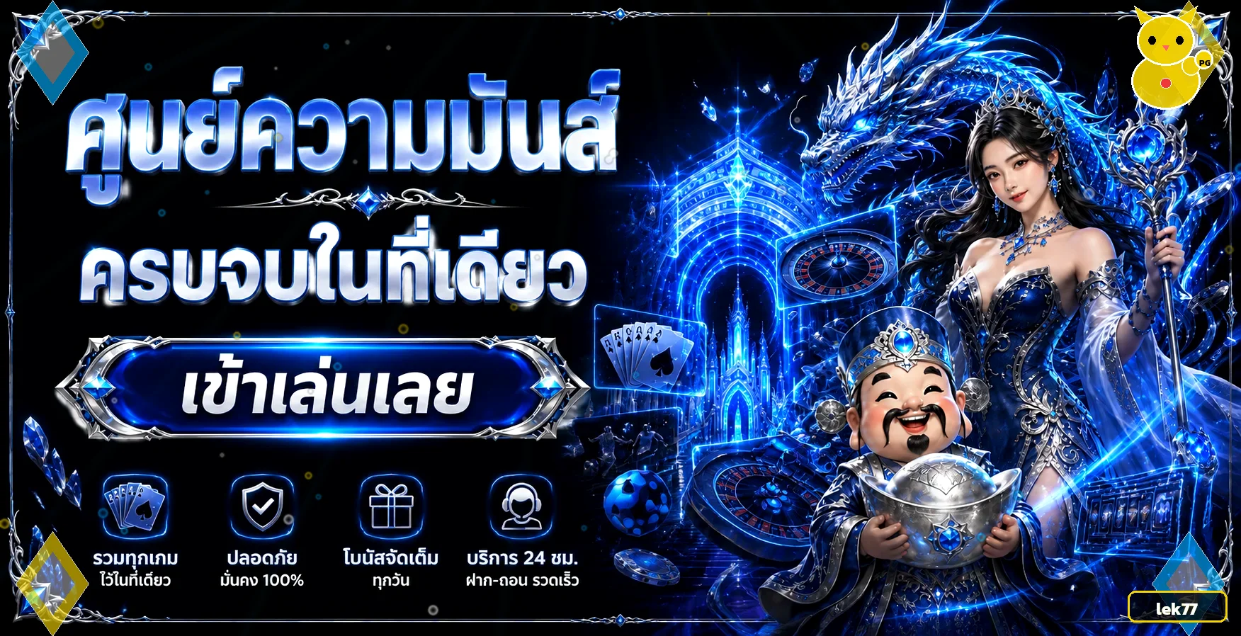 แบนเนอร์ lek77 เว็บตรงรวมสล็อต คาสิโน กีฬาในที่เดียว