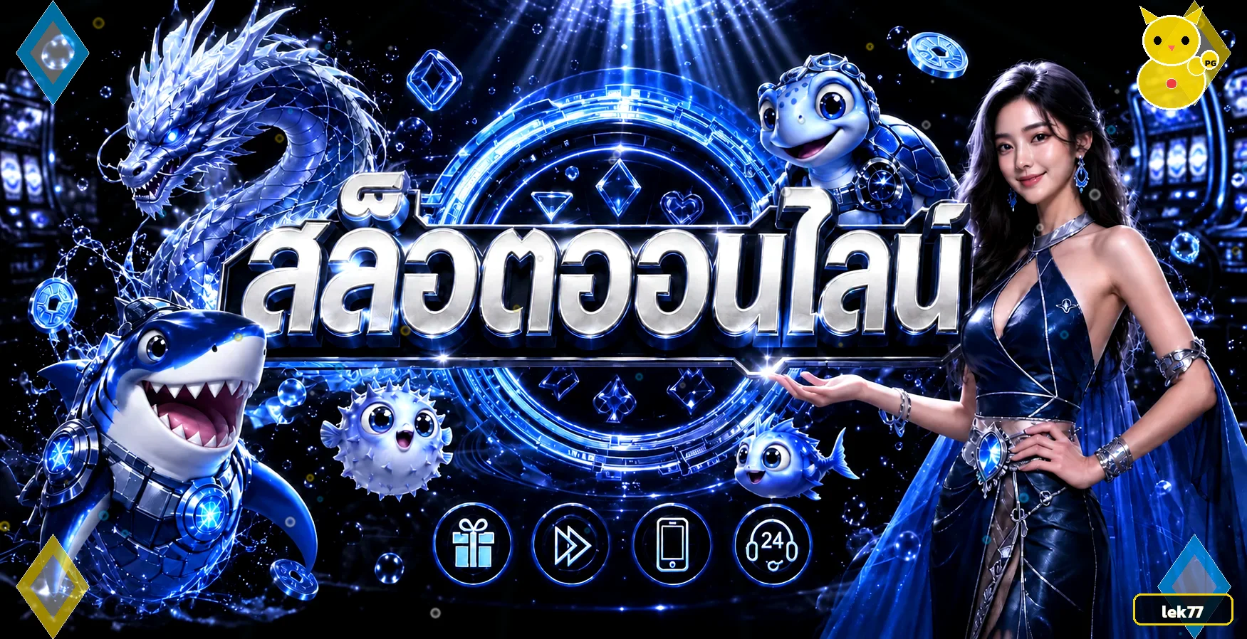 โปรโมชั่นสล็อต PG และคาสิโนออนไลน์ที่ lek77 เว็บตรงล่าสุด